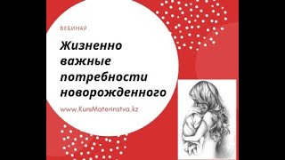 Жизненно важные потребности новорожденного