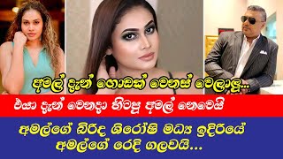 Romeshika shiroshi | අමල්ගේ බිරිද ශිරෝෂි මධ්‍ය ඉදිරියේ අමල්ගේ රෙදි ගලවයි