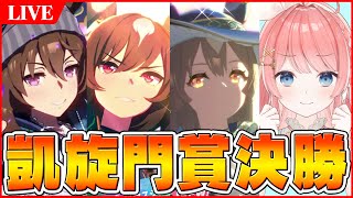 【ウマ娘LIVE】凱旋門賞チャンミ決勝！推しと一緒にプラチナ勝ちとるぞ！！　シリウスシンボリ、ナカヤマフェスタ、凱旋門ダイヤで挑む！