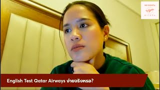 รีวิวข้อสอบ English Test ของ Qatar Airways จากประสบการณ์จริง เล่าหมด ง่ายจริงไหม? ทำไมมีคนตกเยอะ