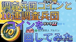 [妖怪ウォッチぷにぷに]調査兵団コインと10連調査兵団コインを回してみた！　〜進撃の巨人コラボ〜