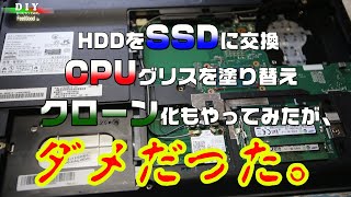 【ノートPC修理】fujitsu ノートパソコンをSSDに交換しつつ、CPUのグリス塗り替え＆クローン化