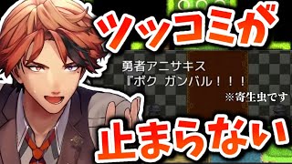 【Vtuber切り抜き】ボケまくるゲームにツッコみまくる男【夕刻ロベル/ホロスターズ/もしも勇者がアニサキスだったら】