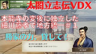 太閤立志伝ⅤDX【ゆっくり実況】本能寺の変後に独立した細川藤孝で近畿地方統一してみる#1【プレイ動画】太閤立志伝5DX【Steam】HDリマスター