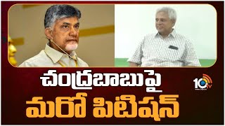 Undavalli Arun Kumar PIL In AP High Court against Chandrababu | చంద్రబాబుపై మరో పిటిషన్  | 10TV