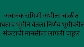 अचानक रागिणी अभीला चाळीत बघताच भूमीने घेतला निर्णय भूमीवरील संकटाची मानसीला लागली चाहूल