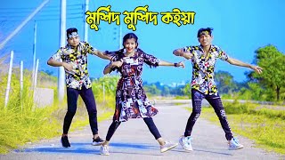 Murshid Murshid | TikTok Viral Song মুর্শিদ মুর্শিদ কইরা আমার ঘুম আসেনা নয়নে | DHP Habib New Dance