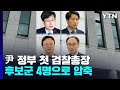 尹 정부 초대 검찰총장 후보 4파전...여환섭·김후곤·이원석·이두봉 / YTN