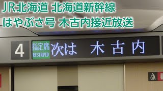 JR北海道 北海道新幹線はやぶさ 木古内接近放送