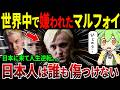 日本人だけが受け入れてくれた！世界中で嫌われたマルフォイがお忍びで来日し人生を取り戻した理由【ずんだもん＆ゆっくり解説】