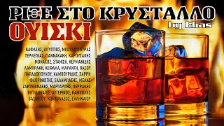 Ρίξε στο κρύσταλλο ουίσκι ! - 60 \