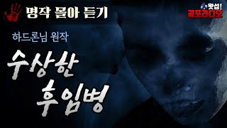 [몰아듣기] 수상한 후임병 (하드론님 원작)｜왓섭! 공포라디오