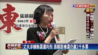 前竹東鎮長羅吉祥涉賄 妻張順朋補選勝出－民視新聞