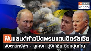 ฟินแลนด์ห้าวปิดพรมแดนติดรัสเซีย - จับตาสหรัฐฯ – ยูเครน สู้รัสเซียเฮือกสุดท้าย l TNN ข่าวดึก 18พ.ย.66