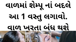 વાળમાં શેમ્પુ નાં બદલે આ વસ્તુ લગાવો 😲। For Long Hair, Black Hair, Hair fall : Gujarati Ajab Gajab