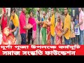 Durga Puja activities 2022 || Samaj Sanskriti Foundation || India West Bengal ngo social work ||