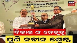 Naveen Patnaik | ବଳିଷ୍ଠ ନେତୃତ୍ୱ ପାଇଁ ସମ୍ମାନିତ ହେଲେ ମୁଖ୍ୟମନ୍ତ୍ରୀ Naveen Patnaik | Odia News