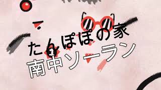 発達障害・療育センター・東大阪市児童発達支援【放課後等デイサービス】たんぽぽの家で、児童指導員が南中ソーランを踊っている