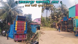 রামরামপুর জালগাছি গ্রামে।। রক্ষাকালী পূজা উপলক্ষে চলে এসেছে 🤯_- NILA Sound & Subrata Sound 🔊