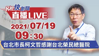 0719柯文哲市長感謝台北榮民總醫院並頒發感謝狀｜民視快新聞｜