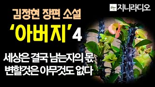 김정현 장편 '아버지(4)'/ 정수는 남박사의 조언대로 하고싶은 일을 하기 위해 고급 요리집에 가서 소령을 만나고, 잠시 일탈을 하는데../ 책읽어주는여자/ 지니라디오/ 오디오북