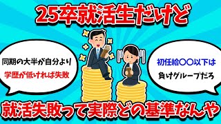 【2ch就活スレ】25卒就活生だけど、実際就活失敗ってどのラインからなんや【24卒】【25卒】【就職活動】