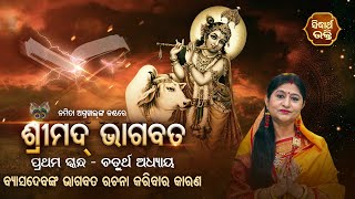 Sampurna Bhagabata - ପ୍ରଥମ ସ୍କନ୍ଧ(ଅଧ୍ୟାୟ - ୪) | ଓଡିଆ ଭାଗବତ | 1st Skandha(Adhyaya-4) | Namita Agrawal