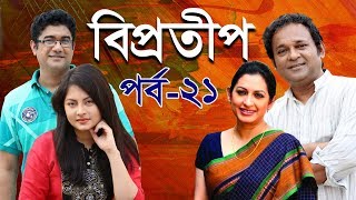 Biprotip | বিপ্রতীপ পর্ব-২১ | Bipasha Hayat | Rahmat Ali | Chitralekha Guho | ETV Drama