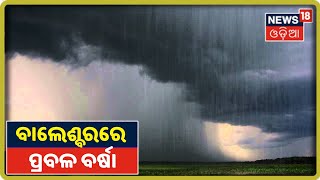 Weather Report: Balasoreରେ ପ୍ରବଳ ବର୍ଷା ପବନ ଭାଙ୍ଗିଲା ମୋବାଇଲ ଟାୱାର