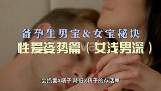 生男宝或生女宝备孕需要做什么（#02性爱姿势篇）