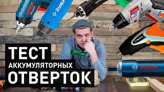 Популярные аккумуляторные отвертки - какую выбрать? | Большой тест