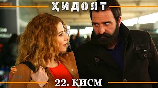 ХИДОЯТ КИСМИ 22 | СЕЗОНИ 1-ум