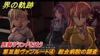 界の軌跡　第Ⅲ部ヴァンルート④　総合病院の調査　医師グラントを追う　＃３５１　【-Farewell, O Zemuria-】