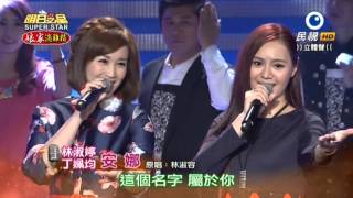 20151107 明日之星 SuperStar 開場歡唱列車