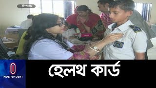 দেশে প্রথমবারের মতো শিক্ষার্থীদের জন্য হেলথ কার্ড || Sylhet Health Card