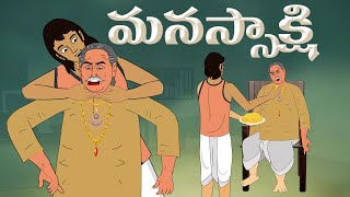 Telugu Stories  - మనస్సాక్షి - stories in Telugu  - Moral Stories in Telugu - తెలుగు కథలు