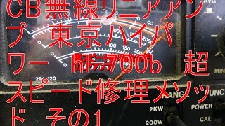 CB無線リニアアンプ　東京ハイパワーhl-700b　その1