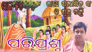 ରାଜା ପରୀକ୍ଷିତ ଙ୍କ ଗୁରୁ ଭକ୍ତି ଓ ପରିପ୍ରଶ୍ନ//Odia Prabachan//Tutu Nana