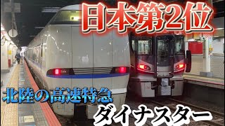 （乗車記）日本で2番目に速い特急列車ダイナスター1号に乗ってみた！　#特急　#ダイナスター　#北陸 #北陸本線 #廃止#北陸新幹線　#683系