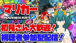 【マリオカート8DX／視聴者参加型】初見さん大歓迎！マリオカート8デラックス(#MK8D)大爆走対戦配信ッ！(2020/08/13) 【VTuberネギの民筆頭ネギリム】