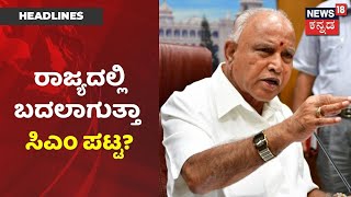 Inside Story | ರಾಜ್ಯದಲ್ಲಿ ಮತ್ತೆ CM ಬದಲಾವಣೆ ಕೂಗು; Delhiಗೆ ಭೇಟಿ ನೀಡಿದ್ದೇಕೆ Arvind Bellad?