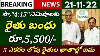 ఈ రోజు సా,4:15 నిమిషాలకు తెలంగాణ రైతులకు రైతు బంధు రూ,5500 ఖాతాల్లో జమ |Rythu Bandhu Amount Released