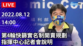 【LIVE直播】第4輪快篩實名制開賣規劃　指揮中心最新說明｜2022.08.12 @ChinaTimes