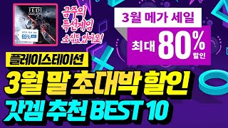 플스 3월 말 초대박 세일 시작!! 갓겜 총집합!! BEST 10 추천 \u0026 금주의 특선 게임 소식까지![PLAYSTATION GAME]