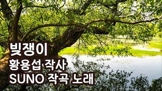 빚쟁이(Pop) - 황용섭 작사 / SUNO 작곡 노래