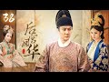 【后宫凤华】EP38｜丫鬟代替小姐进宫选秀，竟被皇帝一眼看上，为了躲避贵妃毒手，她将自己献给了大太监💥｜赵丽颖 冯绍峰 安以轩 林更新 吴磊 蒋依依 杨怡