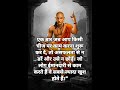 जो लोग ईमानदारी से काम करते हैं चाणक्य नीति ❤️🙏❤️ ytshorts chanakyaniti chanakya viral video