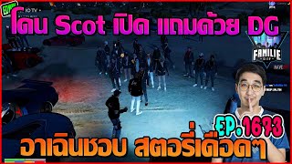 เมื่ออาเฉินโดนแก๊ง SC มาขอเงินค่ายาคืน แต่โดนเปิดแถมด้วย DG | GTAV | FML EP.1673