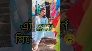 এটা সম্পূর্ণ মিথ্যে কথা যে..#like #subscribe #youtubeshorts