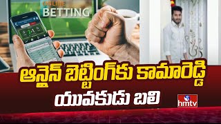 Online Betting Incident | ఆన్లైన్ బెట్టింగ్‎కు కామారెడ్డి యువకుడు బలి | Kamareddy | hmtv